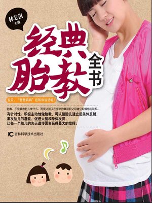 cover image of 经典胎教全书